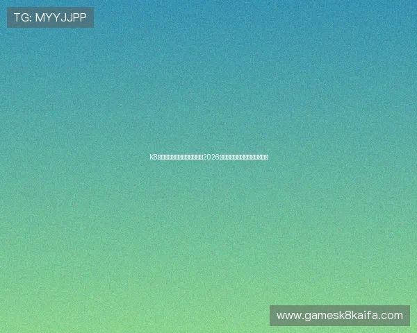 K8凯发体育为足球迷提供最全的2026世界杯球队阵容与比赛分析指南